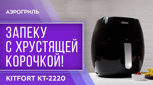 Hot air fryer, Kitfort KT-2220, Digital display, 1800 W, 7 programs, Black